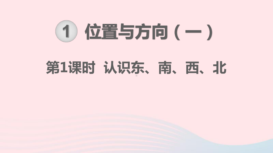 三年级数学下册第1单元位置与方向（一）第1课时认识东、南、西、北课件（新人教版）.ppt_第1页