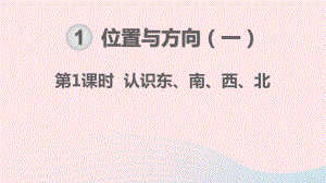 三年级数学下册第1单元位置与方向（一）第1课时认识东、南、西、北课件（新人教版）.ppt