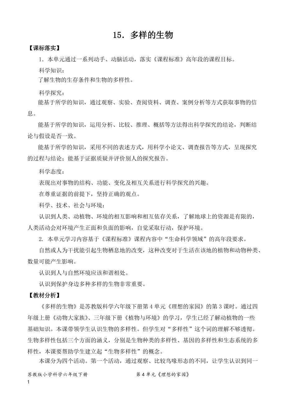 15.多样的生物 （表格式）教案、教学设计--2022新苏教版六年级下册《科学》.zip