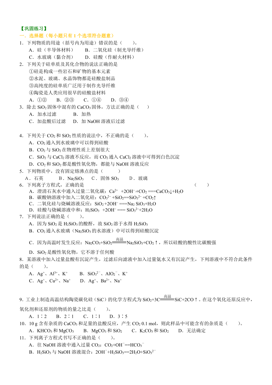 32无机非金属材料的主角—硅(提高)巩固练习（提高） (1).doc_第1页