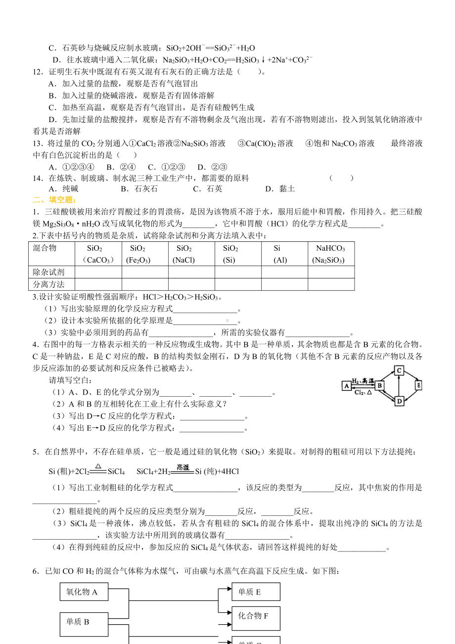 32无机非金属材料的主角—硅(提高)巩固练习（提高） (1).doc_第2页