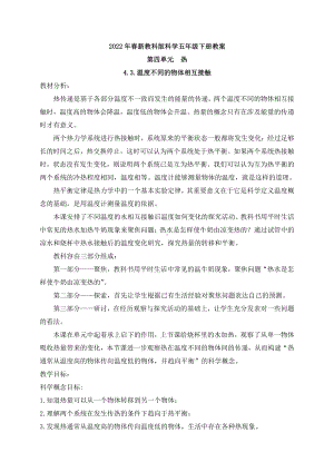 2022年春新教科版科学五年级下册4.3.温度不同的物体相互接触 教案.docx