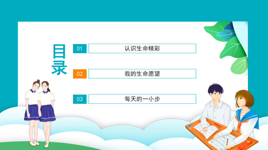 珍爱生命活出生命的精彩高中生心理健康教育主题班会PPT课件（带内容）.ppt_第2页