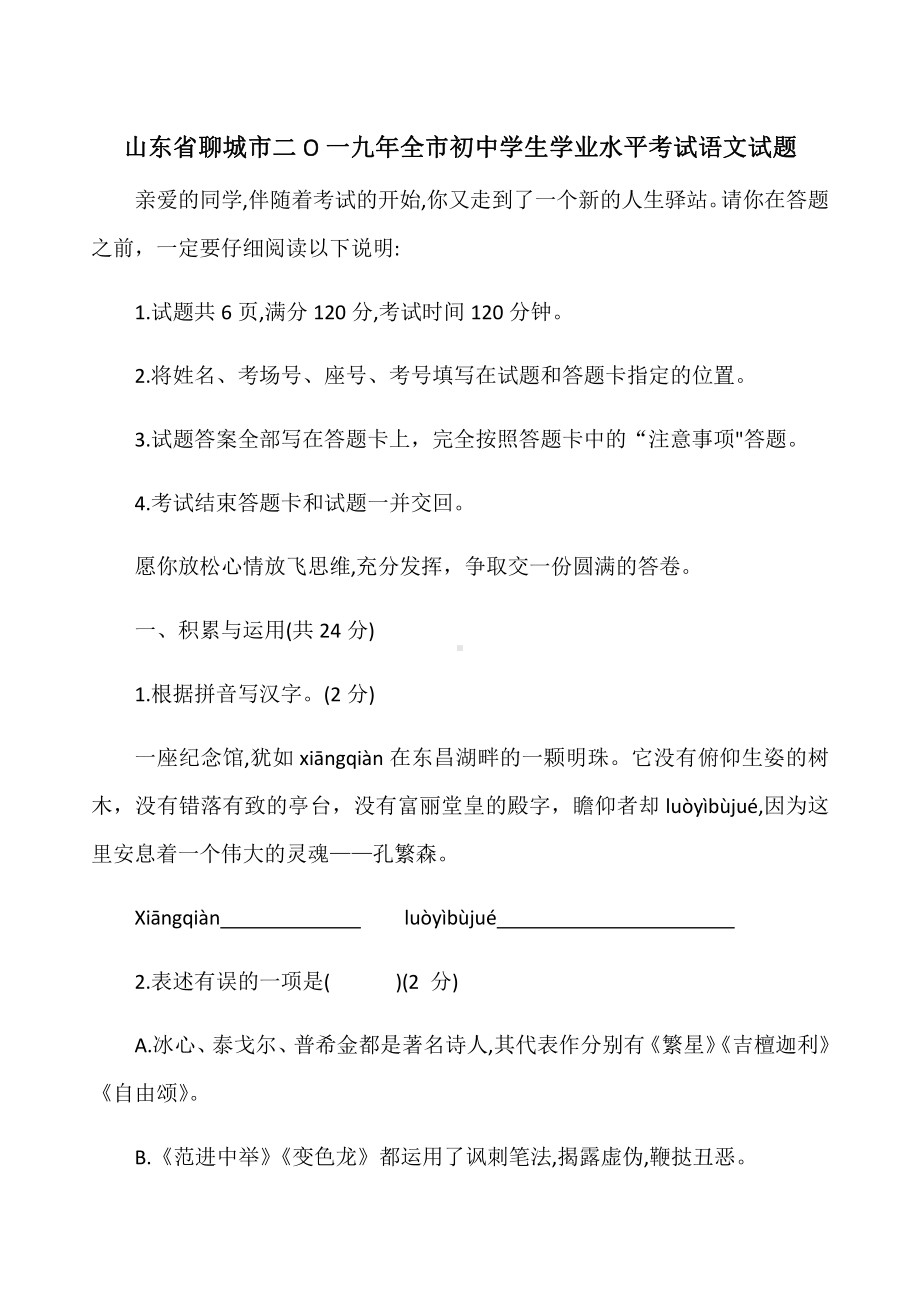 山东省聊城市2019年中考语文试题（Word版含答案）（全站免费）.docx_第1页