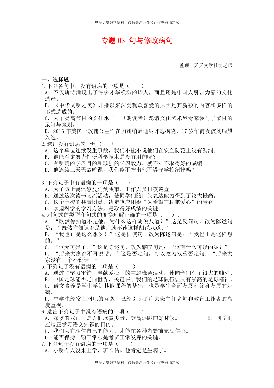 中考语文试题：专题03 辨析和修改语病（含解析）（三）.doc_第1页