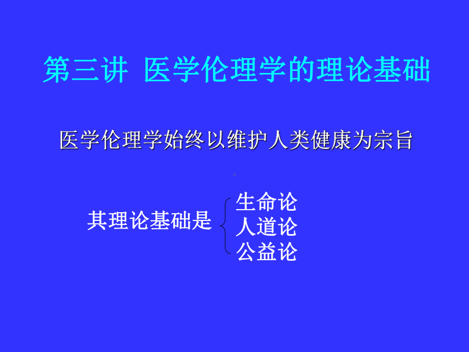 《医学伦理学》课件：第三讲医学伦理学的理论基础.ppt_第1页