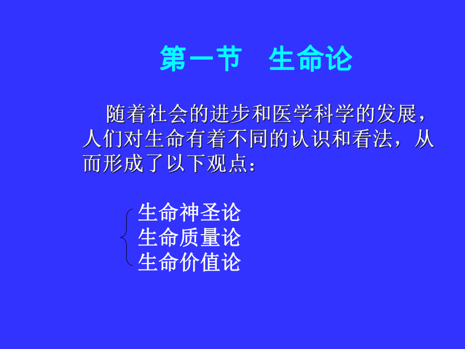 《医学伦理学》课件：第三讲医学伦理学的理论基础.ppt_第3页