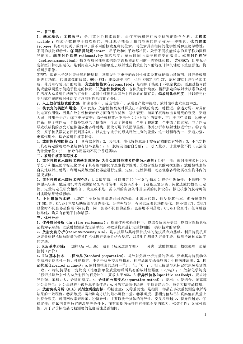 核医学复习重点.doc_第1页