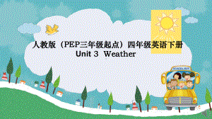 人教PEP版四年级下册英语课件-Unit 3 Weather.pptx