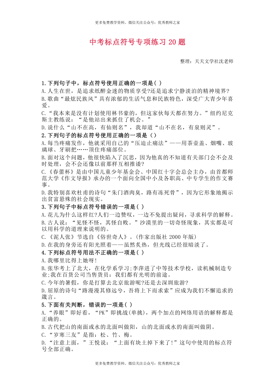 中考语文试题：专题20 标点符号（含解析）.docx_第1页