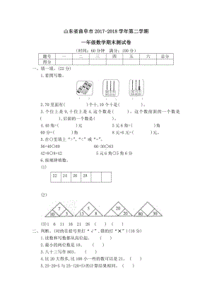 山东省曲阜市2017-2018学年第二学期一年级数学期末测试卷(1).docx