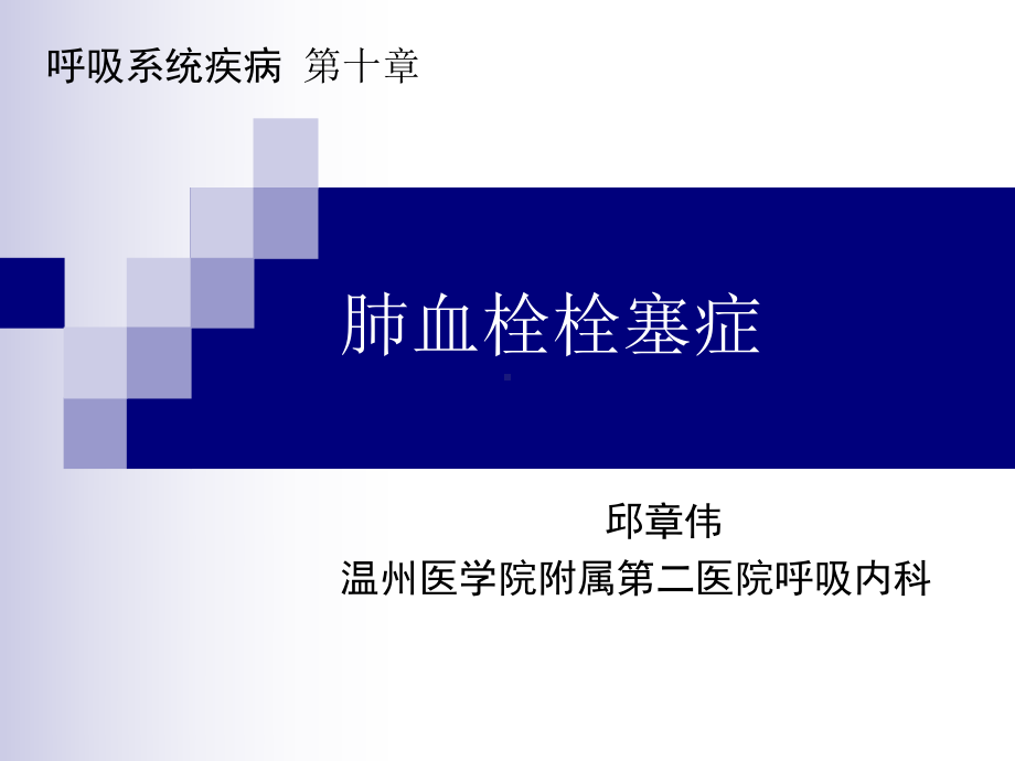 （内科学）肺栓塞 肺动脉高压与慢性肺源性心脏病1.ppt_第1页