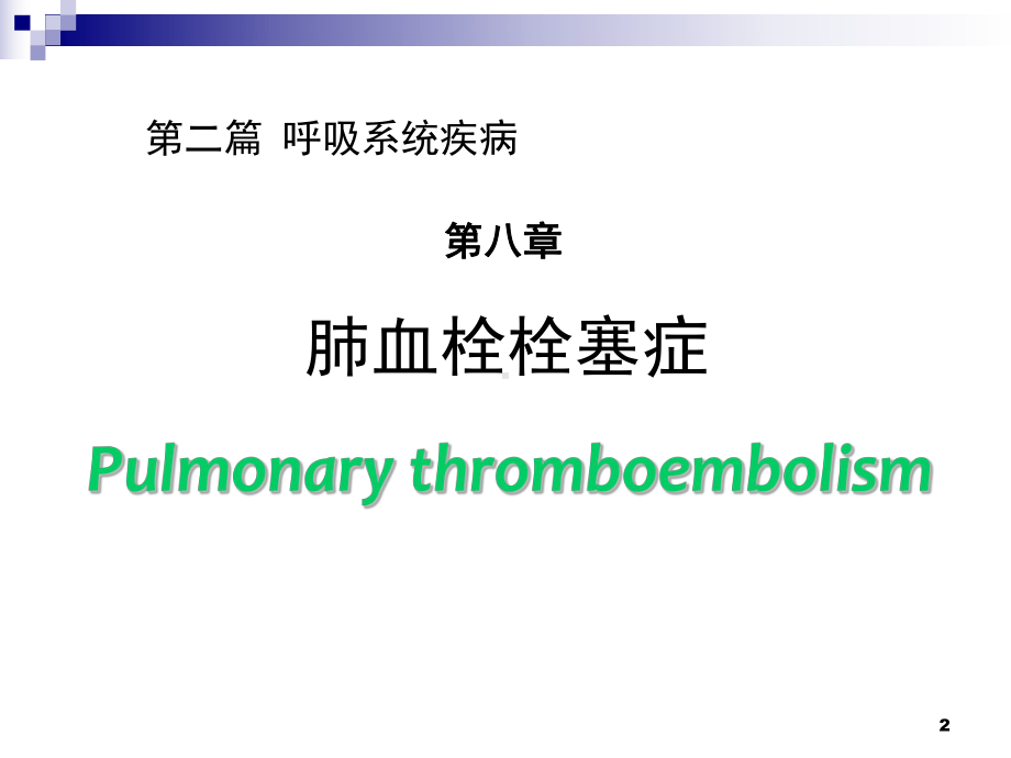 （内科学）肺栓塞 肺动脉高压与慢性肺源性心脏病1.ppt_第2页