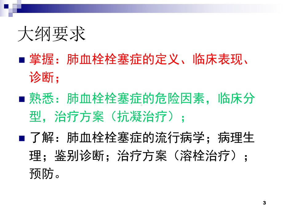 （内科学）肺栓塞 肺动脉高压与慢性肺源性心脏病1.ppt_第3页