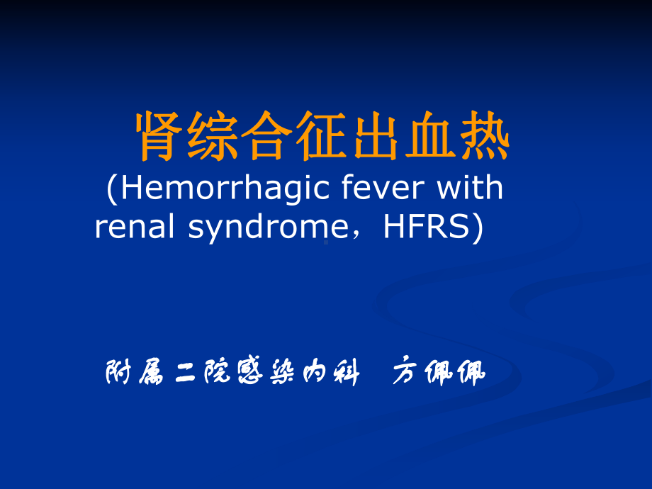 （传染病学）流行性出血热.ppt_第1页