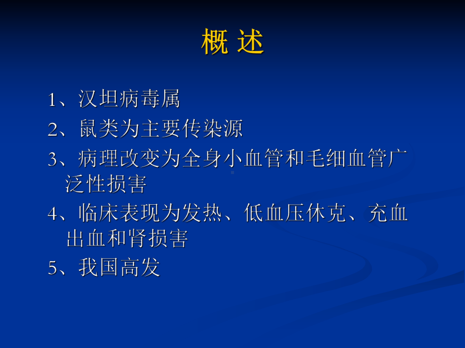 （传染病学）流行性出血热.ppt_第3页