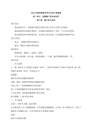 2022年春新苏教版五年级下册科学2.微小的生命体 教案.docx