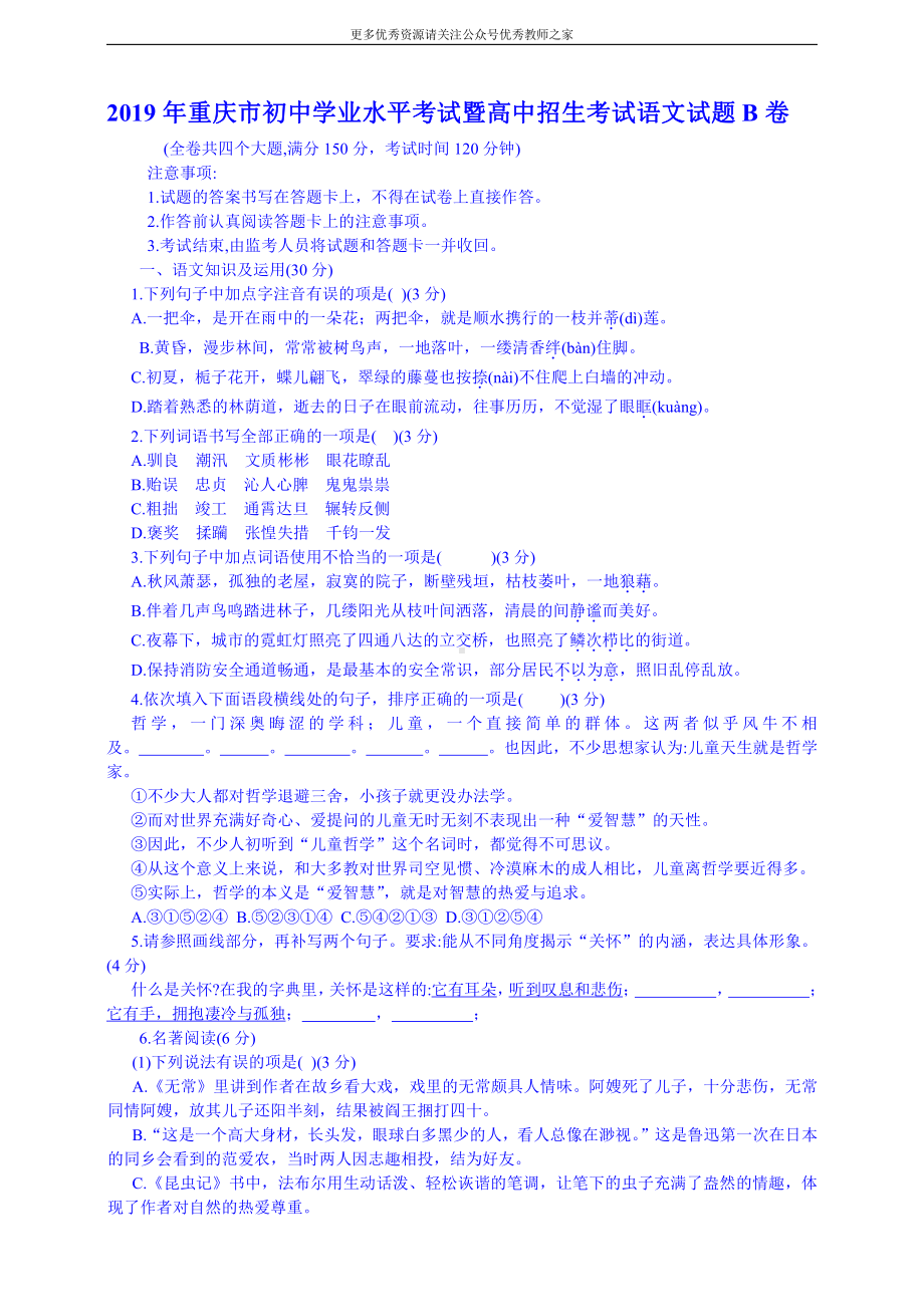 重庆市初中学业水平考试暨高中招生考试语文试题B卷（word版无答案）.doc_第1页