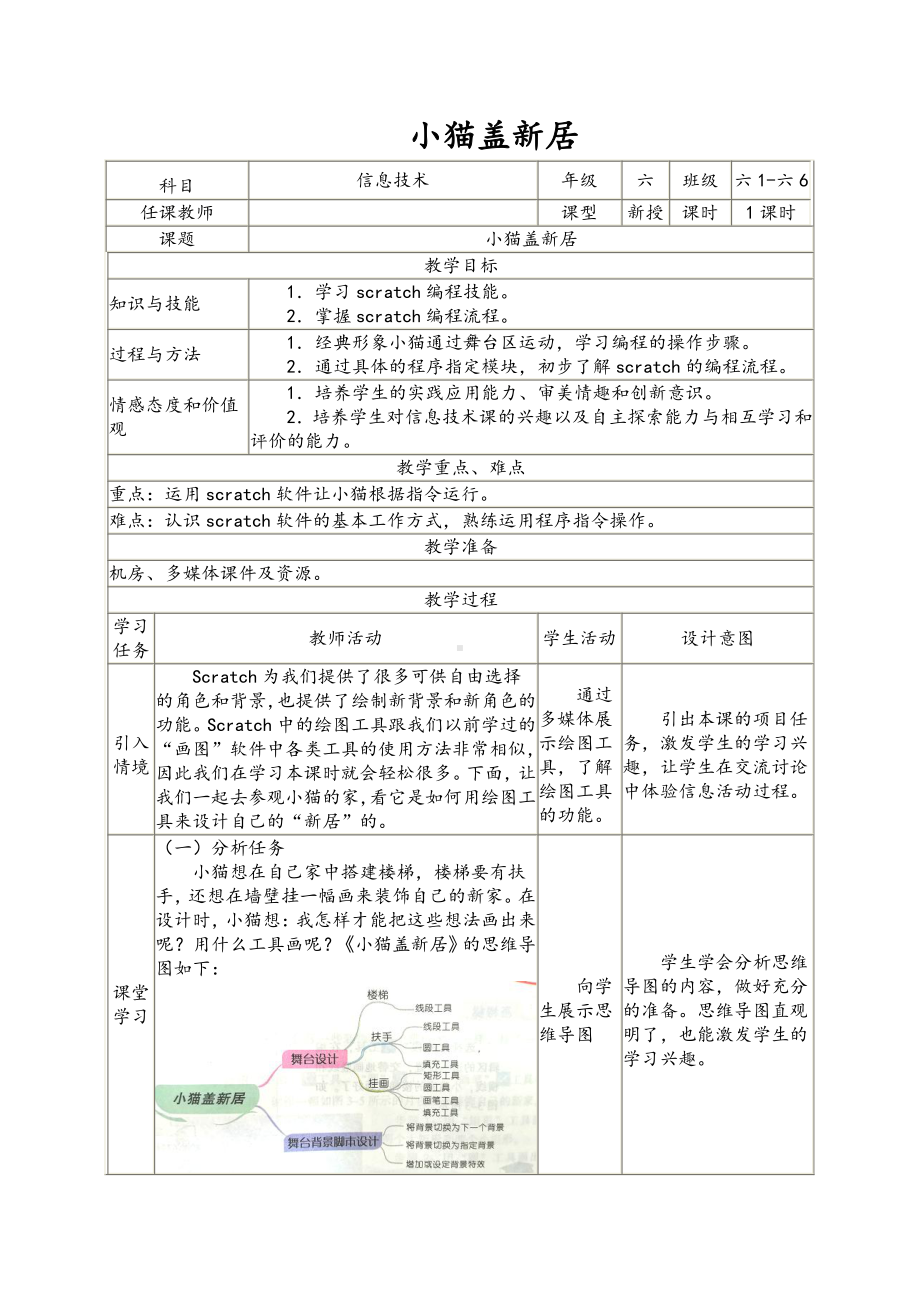 南方版（湖南）（2019）六年级下册信息技术第3课 小猫盖新居 表格式教案.doc_第1页