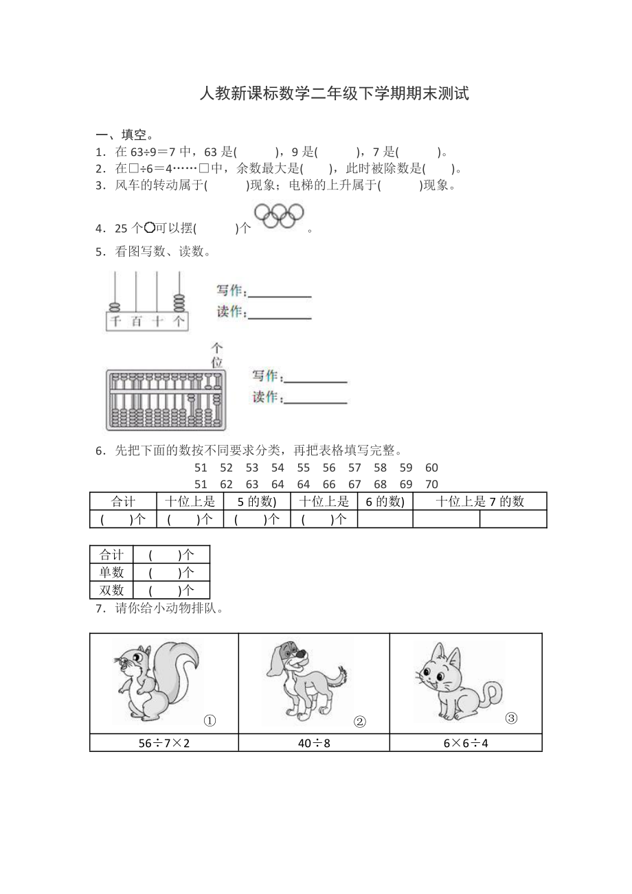 人教新课标数学二年级下学期期末测试卷10（附答案）.doc_第1页