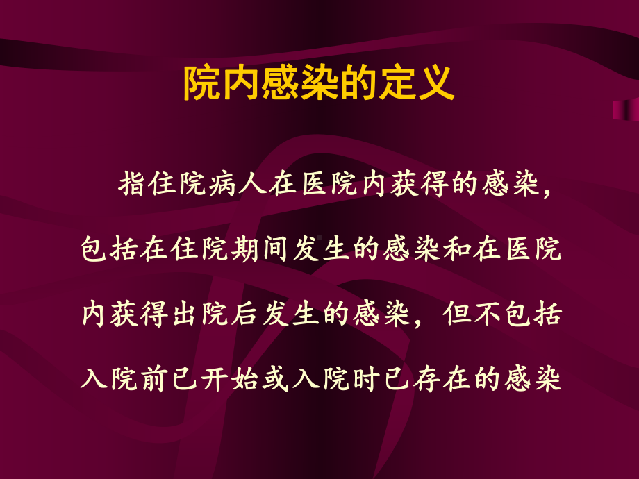 医学概论实验诊断课件：院内感染与抗生素应用-2014(ACER-PC-acer-2014-05-02-00,32,56).ppt_第2页