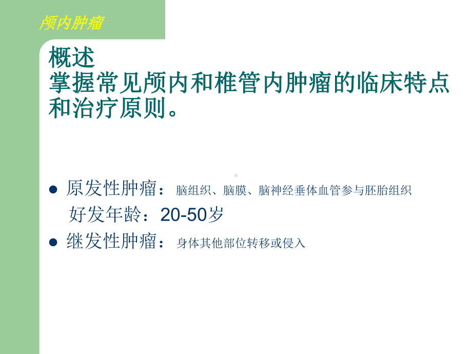 （外科学）颅内肿瘤及颅内椎管肿瘤血管性疾病.ppt_第2页