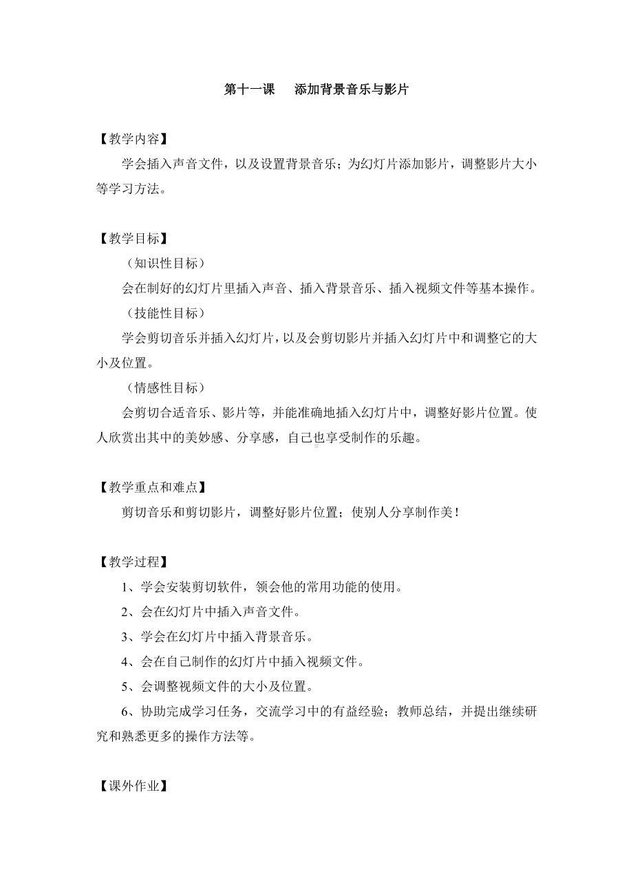 粤教版第二册下信息技术11. 添加背景音乐与影片教案.docx_第1页