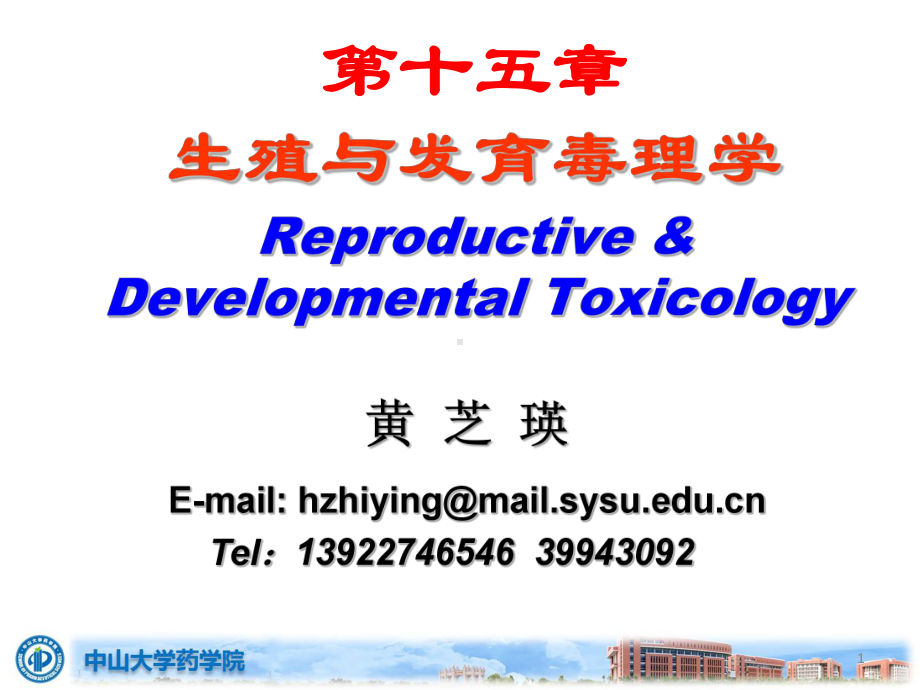 药物毒理学课件：reproductivity study .pptx_第1页