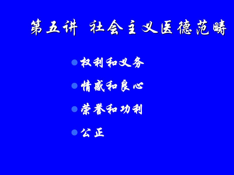 《医学伦理学》课件：第五讲社会主义医德范畴.ppt_第1页