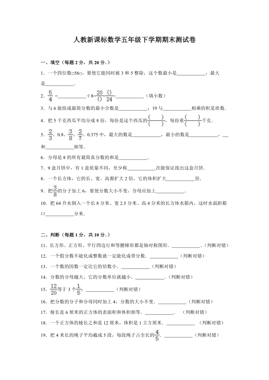 人教新课标数学五年级下学期期末测试卷9（附答案）.doc_第1页