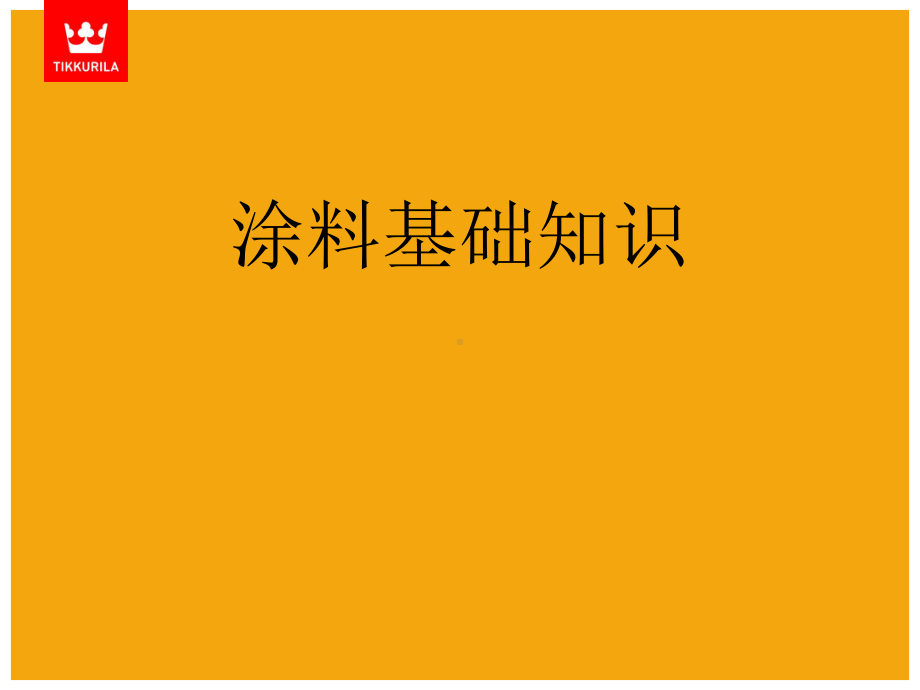 涂料基本知识.pptx_第1页