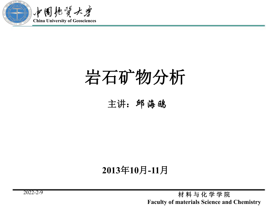 岩石矿物分析课件：第一章 绪论.ppt_第1页