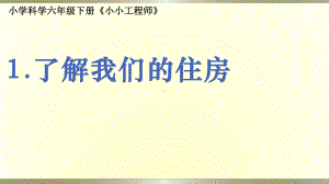 小学科学教科版六年级下册第一单元第1课《了解我们的住房》课件9（2022新版）.pptx