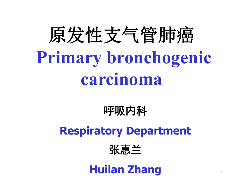 内科呼吸课件：原发性支气管肺癌.ppt_第1页