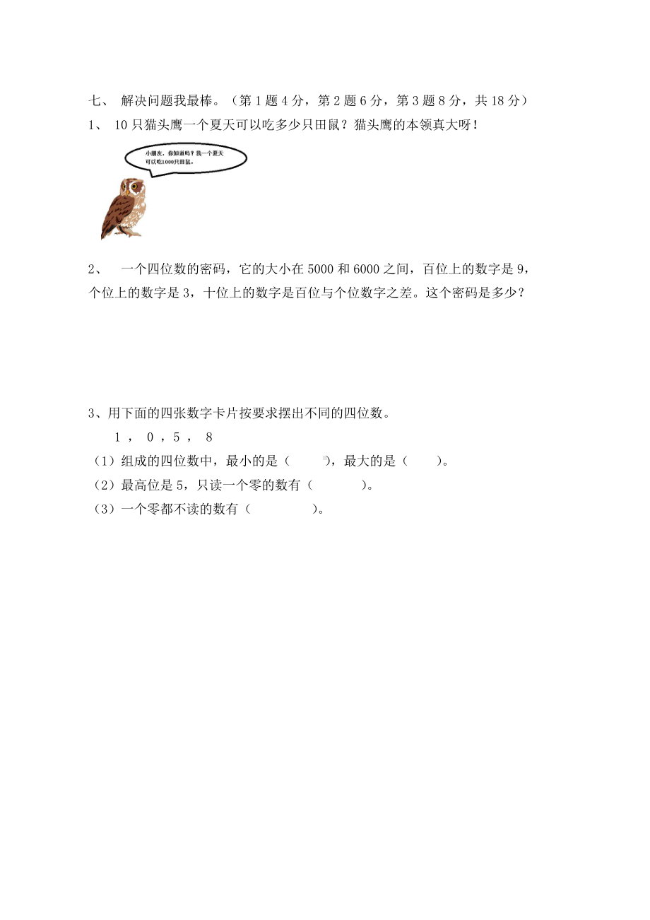 二年级下册数学试题-第一单元测试卷 （A) 西师大版（含答案）.doc_第3页