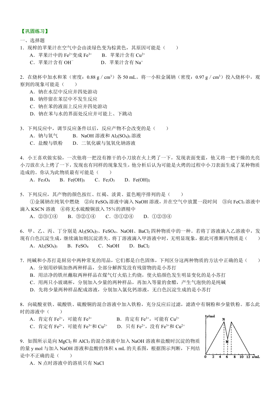 巩固练习-《金属及其化合物》全章复习与巩固-基础.doc_第1页