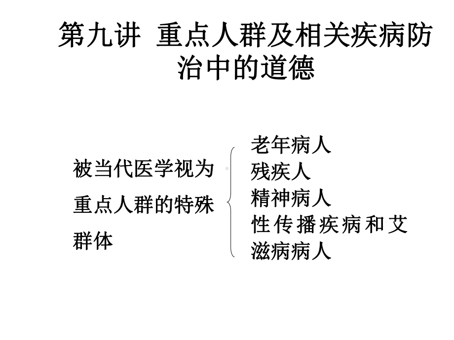 《医学伦理学》课件：第九讲重点人群及相关疾病防治中的道德.ppt_第1页