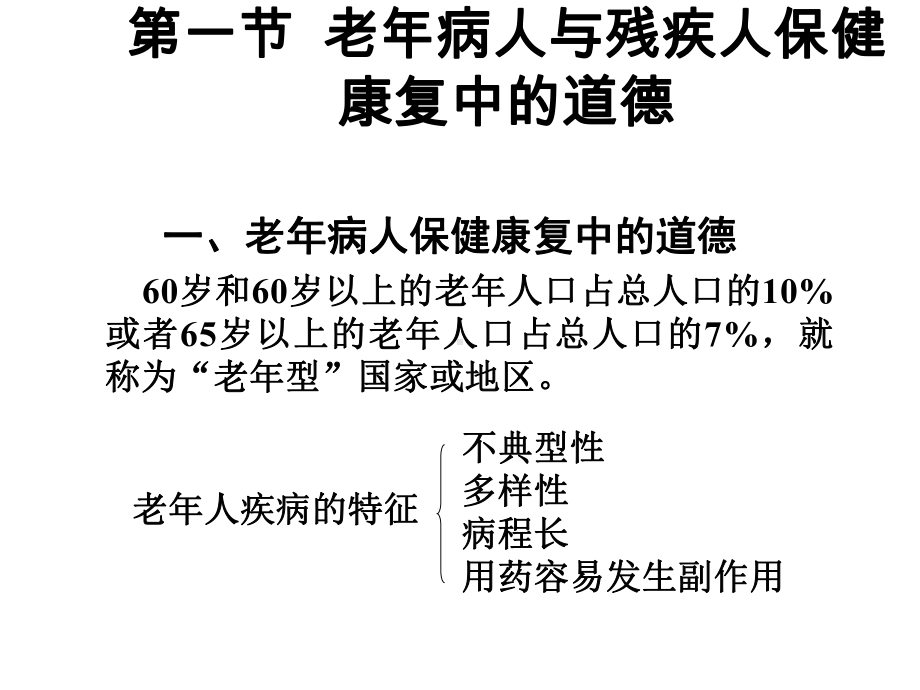 《医学伦理学》课件：第九讲重点人群及相关疾病防治中的道德.ppt_第3页