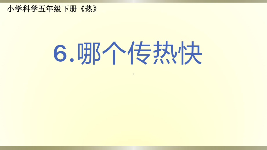 小学科学教科版五年级下册第四单元第6课《哪个传热快》课件9（2022新版）.pptx_第1页