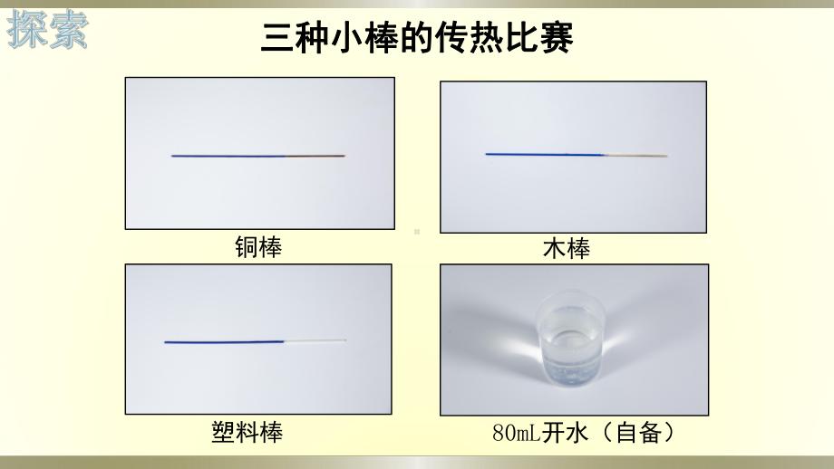 小学科学教科版五年级下册第四单元第6课《哪个传热快》课件9（2022新版）.pptx_第3页