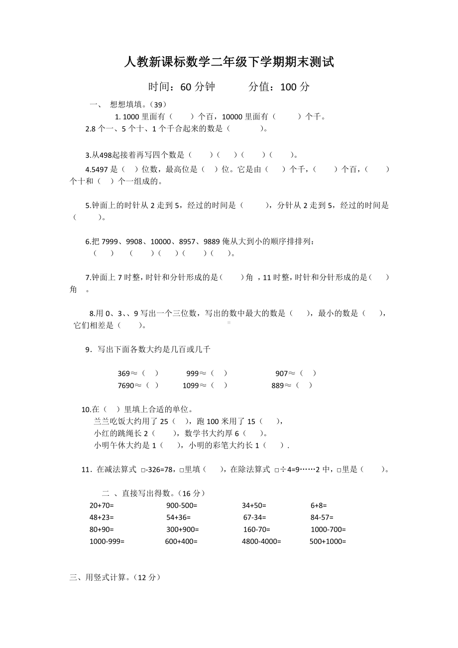 人教新课标数学二年级下学期期末测试卷1（附答案）.doc_第1页