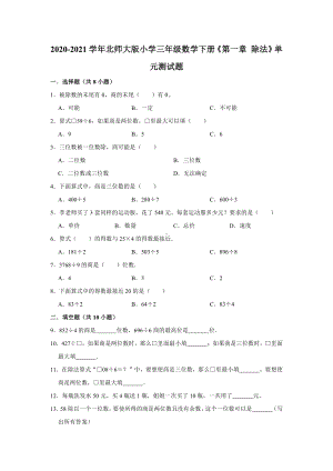 2020-2021学年北师大版小学三年级数学下册《第一章 除法》单元测试题（有答案）.doc