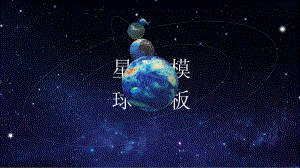 旋转3D星球太空科普讲座ppt模板.ppt