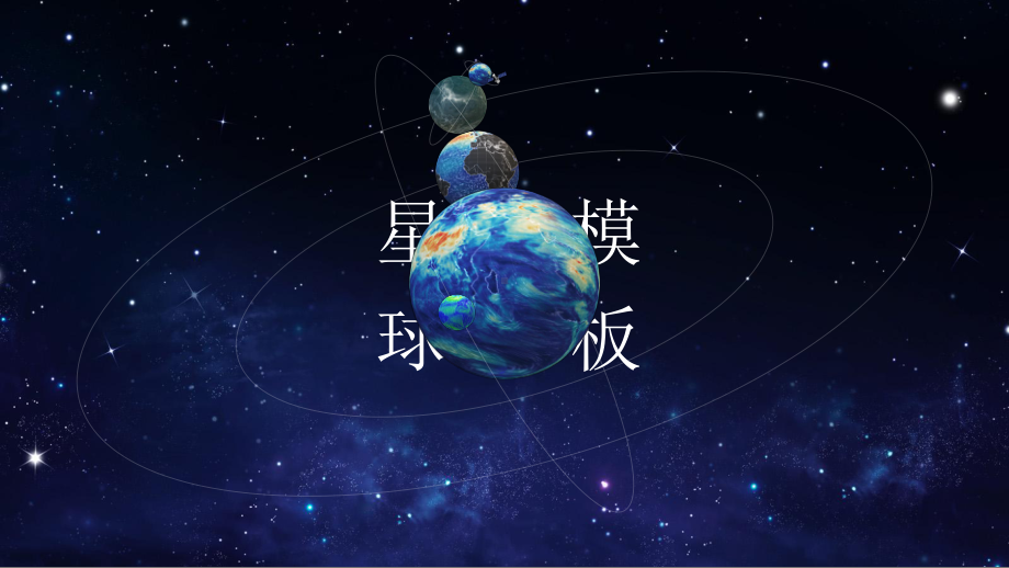 旋转3D星球太空科普讲座ppt模板.ppt_第1页