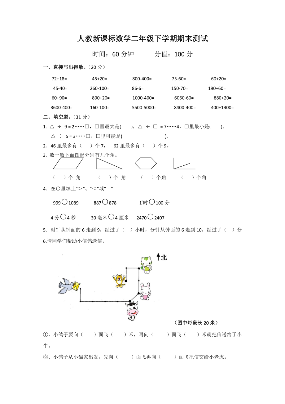 人教新课标数学二年级下学期期末测试卷5（附答案）.doc_第1页