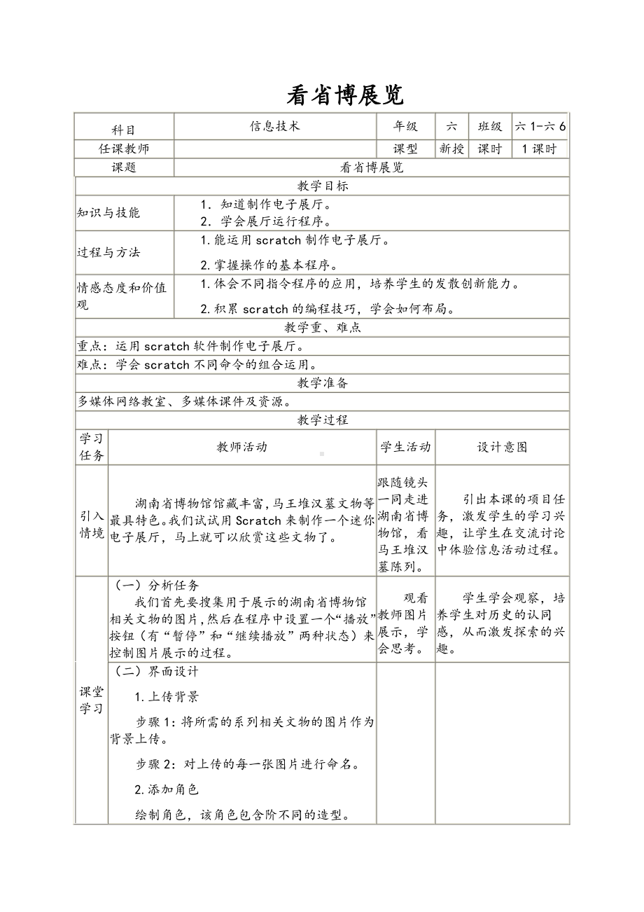 南方版（湖南）（2019）六年级下册信息技术第6课 看省博展览 表格式教案.doc_第1页