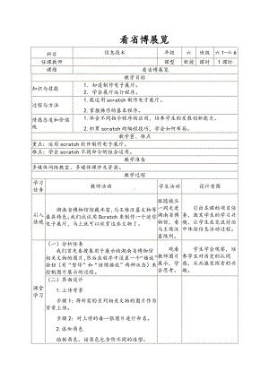 南方版（湖南）（2019）六年级下册信息技术第6课 看省博展览 表格式教案.doc