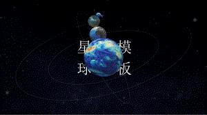 旋转3D星球太空科普讲座ppt模板.pptx