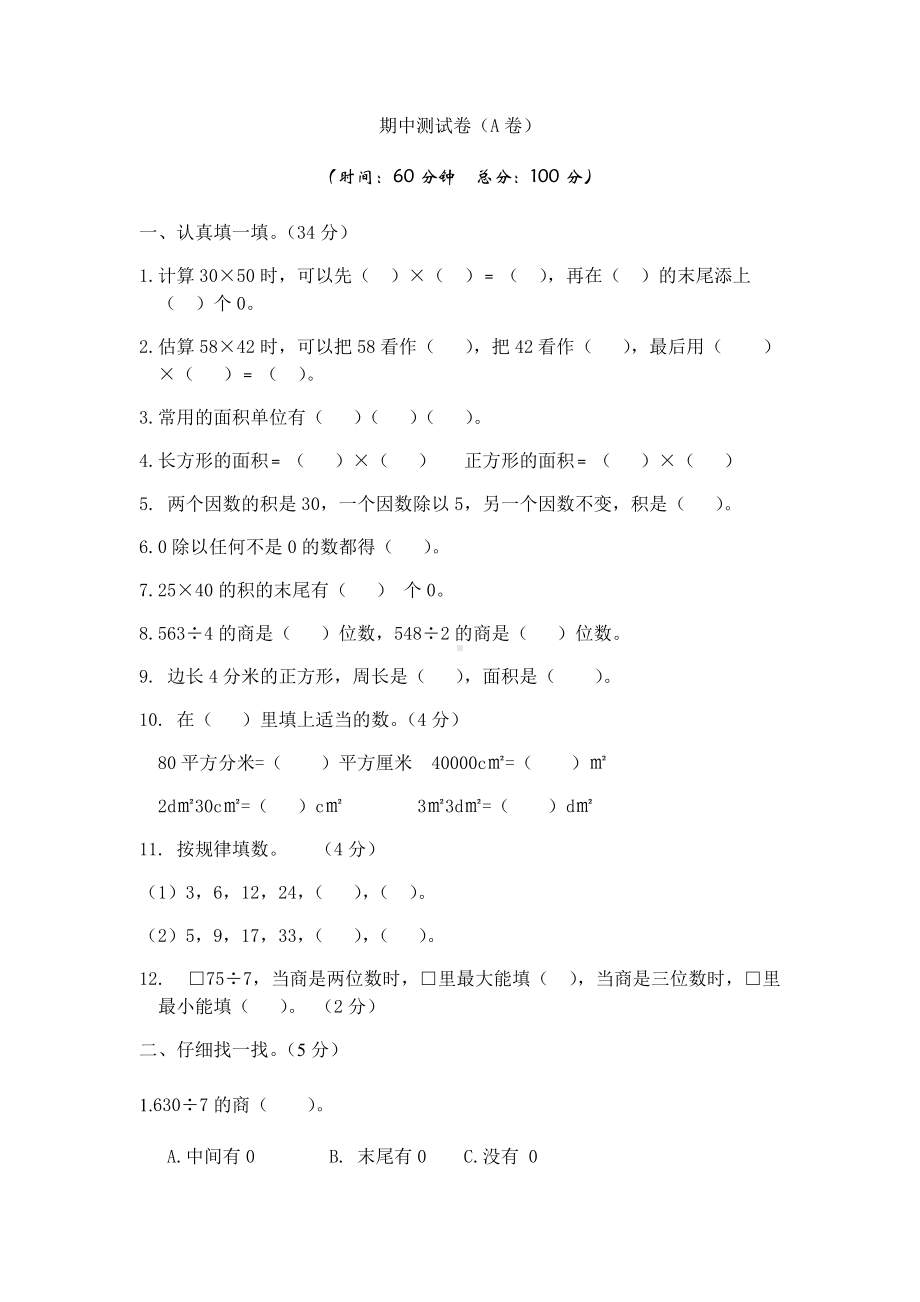 西师大版数学3年级下册期中测试卷（A）.docx_第1页