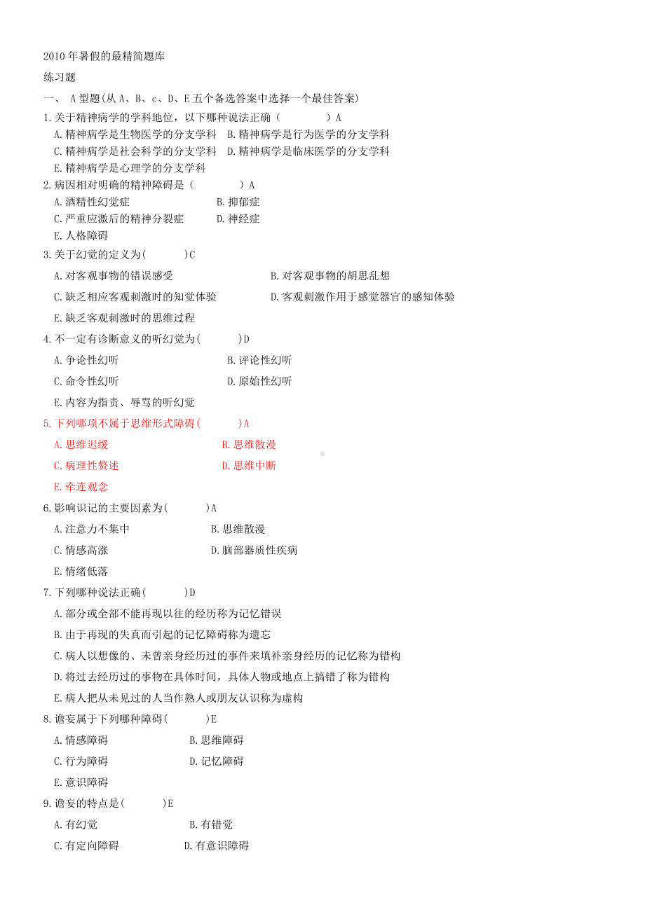 精神病10最精简版.doc_第1页